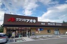 クスリのアオキ御山店(ドラッグストア)まで408m メゾンコジマ