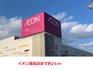 イオン福島店(ショッピングセンター/アウトレットモール)まで2000m フェリーチェ