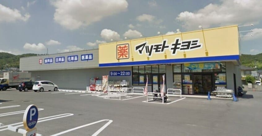 マツモトキヨシ山崎店(ドラッグストア)まで334m Gratia