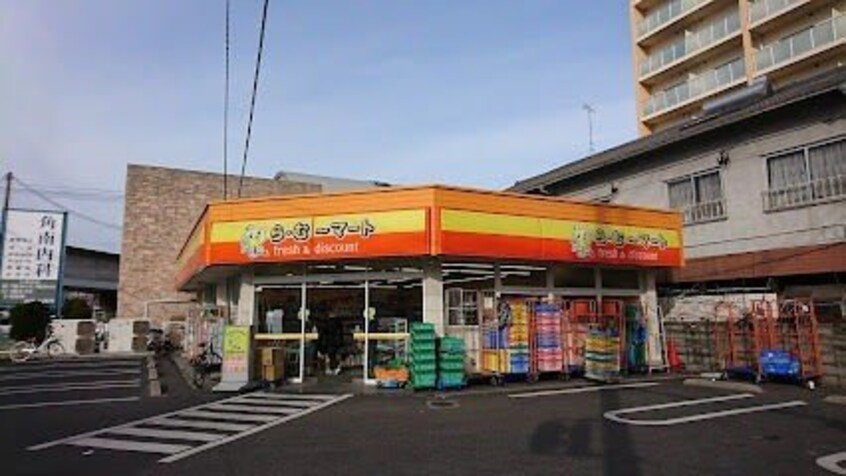 ら・む〜マート 岡山富町店(スーパー)まで186m グランスクエア岡山駅西