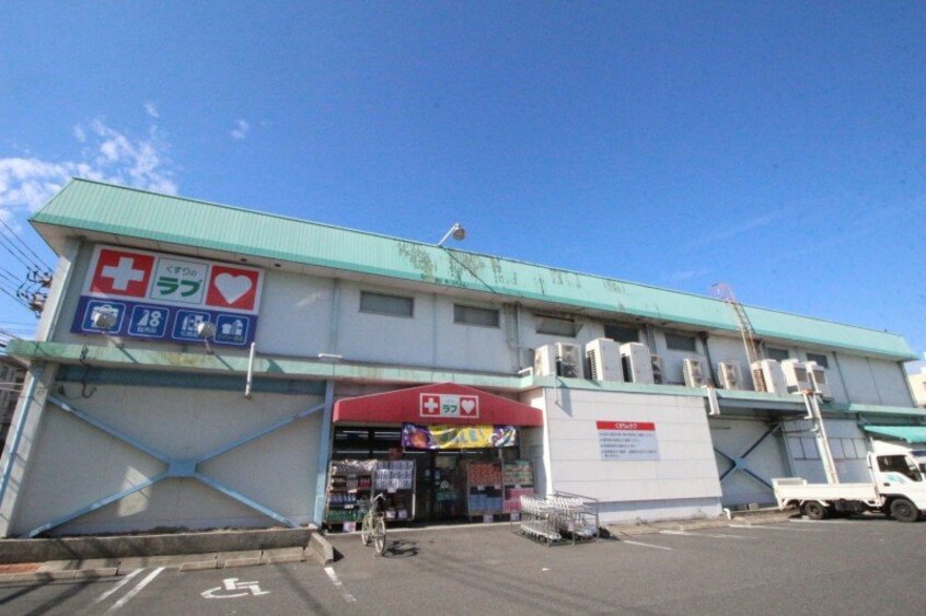 くすりのラブ福田店(ドラッグストア)まで857m サンホーム