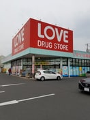 くすりのラブ奥田店(ドラッグストア)まで495m ウッドコート医大南