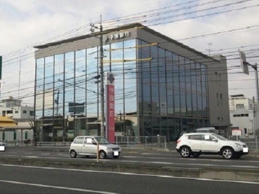 中国銀行      岡山南支店(銀行)まで850m アンシャンテ