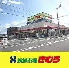 新鮮市場きむら福成店(スーパー)まで757m エストガーデン