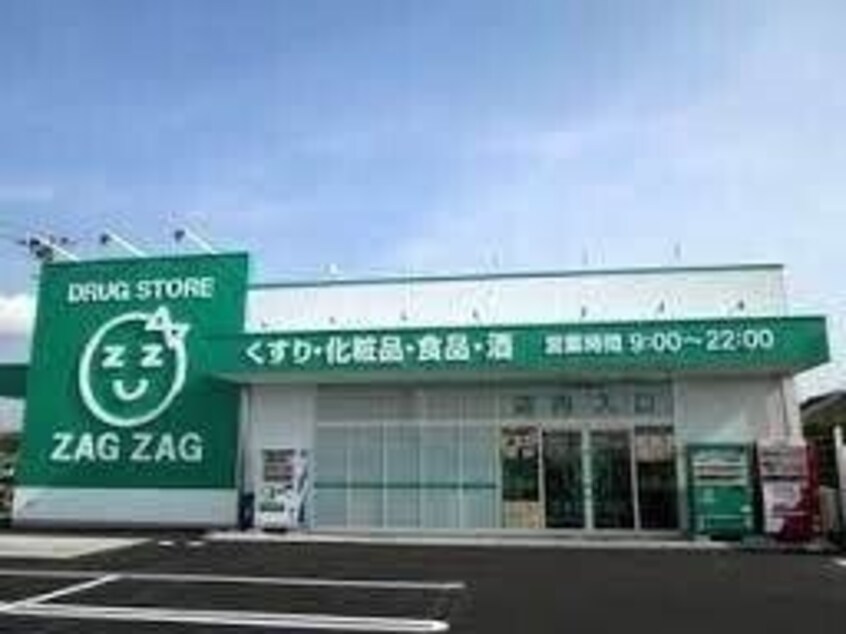 ザグザグ雄町店(ドラッグストア)まで1141m コンフォータス