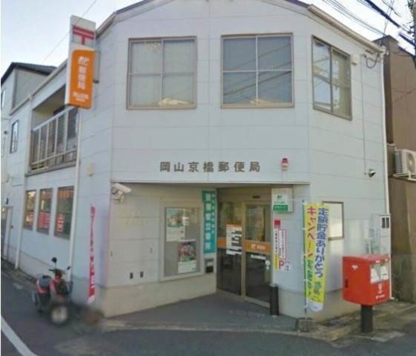 岡山京橋郵便局(郵便局)まで330m ハアラン表町