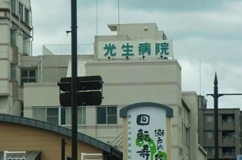 社会医療法人光生病院(病院)まで458m ベル・シャンブル