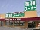 業務スーパー下中野店(スーパー)まで703m シャーメゾンプレミア上中野