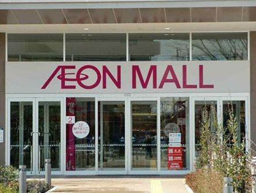 イオンモール(ショッピングセンター/アウトレットモール)まで1100m アムール雅