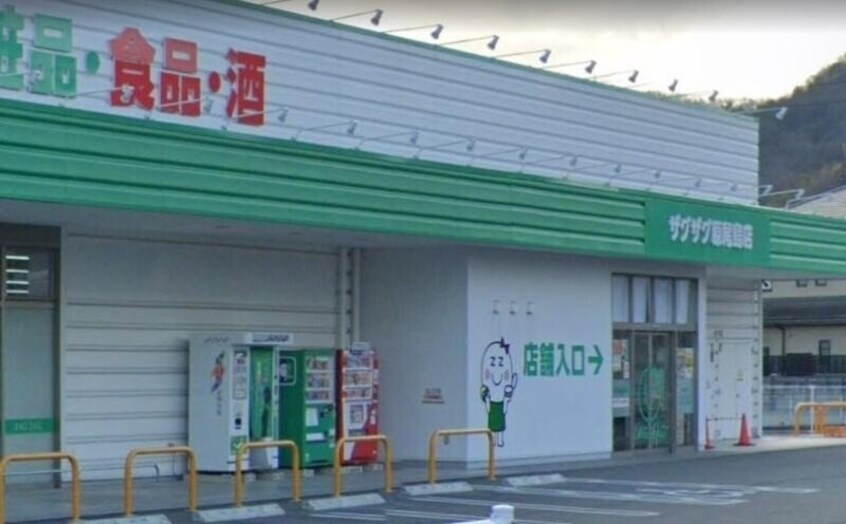 ザグザグ原尾島店(ドラッグストア)まで594m ソレアード操山　Ｄ棟