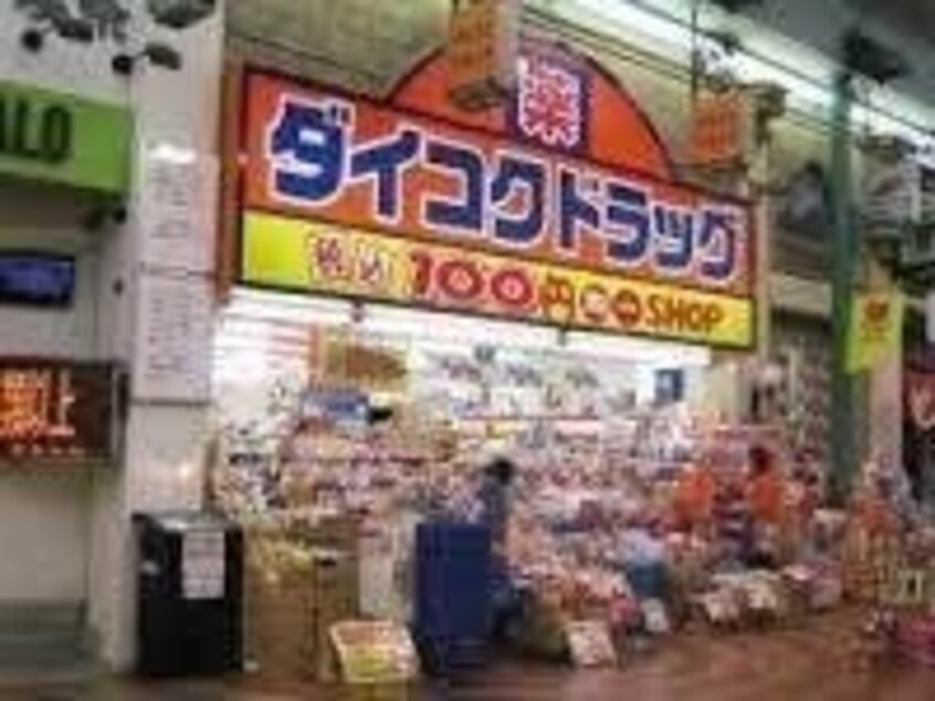 ダイコクドラッグ岡山表町店(ドラッグストア)まで532m Park Grande 蕃山