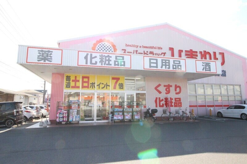 スーパードラッグひまわり泉田店(ドラッグストア)まで829m ボヌール　Ⅱ棟