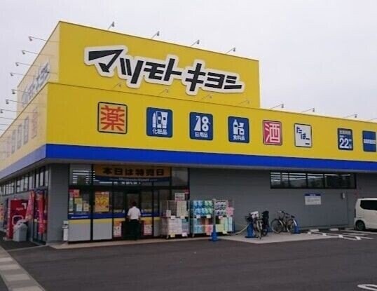 マツモトキヨシ高島新屋敷店(ドラッグストア)まで779m ShinePeace