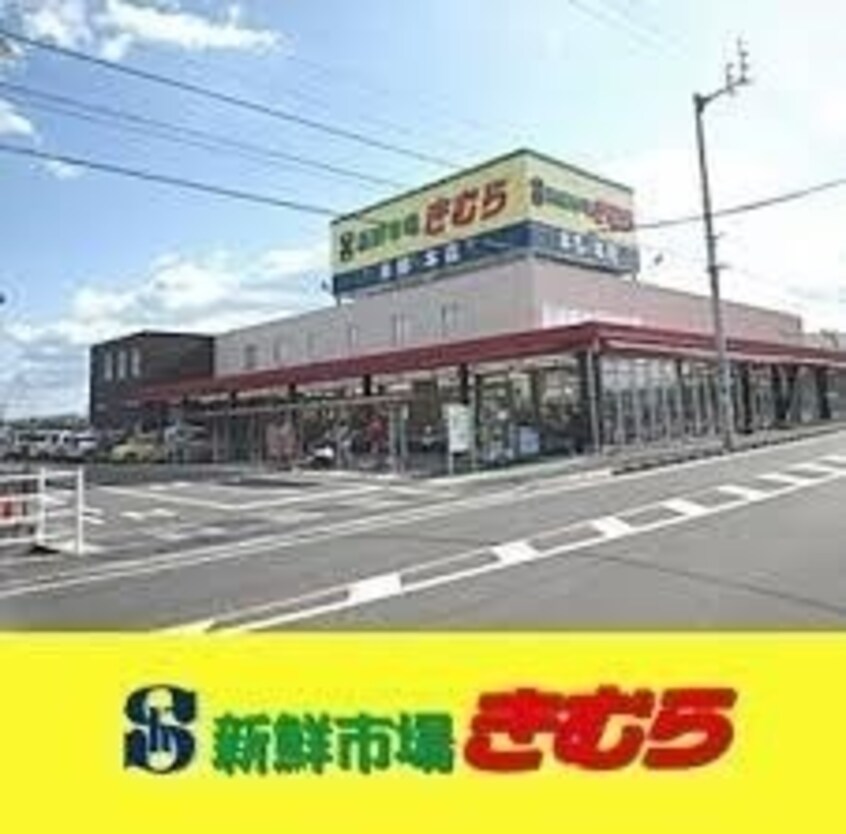 新鮮市場きむら福成店(スーパー)まで555m ドミールB