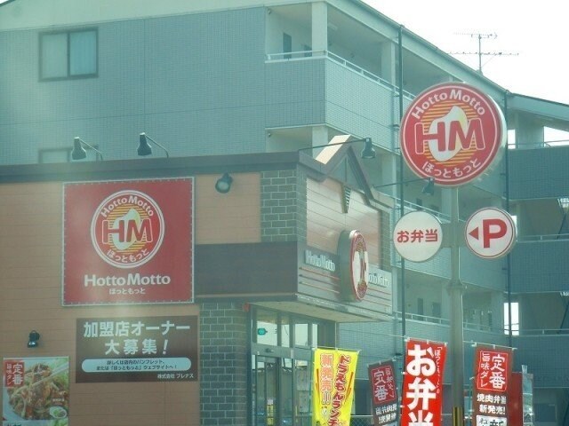 ほっともっと豊成店(その他飲食（ファミレスなど）)まで557m サンハイム青江Ⅰ