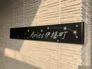  Aries伊福町