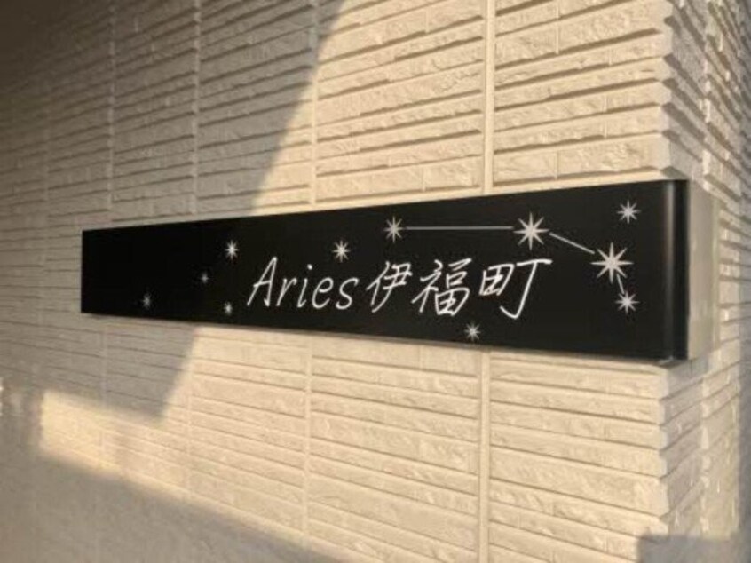 Aries伊福町