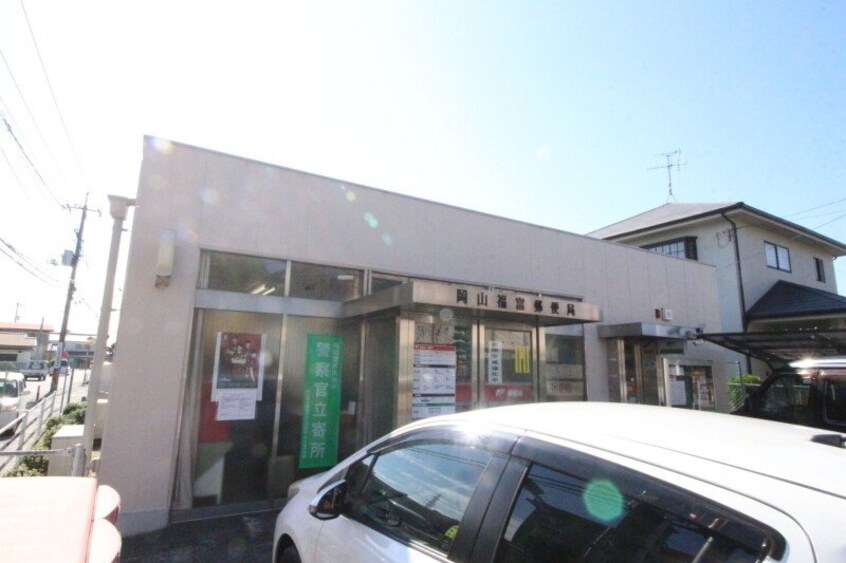 岡山福富郵便局(郵便局)まで666m リッチ・クレールマンション