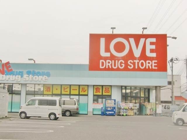 くすりのラブ下中野店(ドラッグストア)まで534m カーサフィオーレ西市駅前