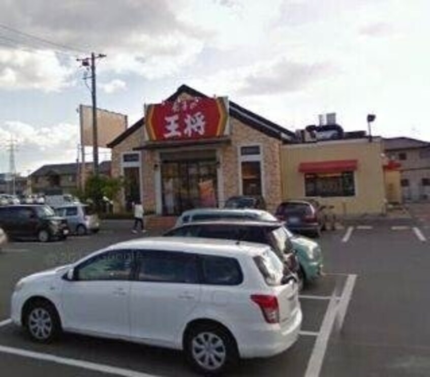 餃子の王将岡山平井店(その他飲食（ファミレスなど）)まで398m REGALEST 平井