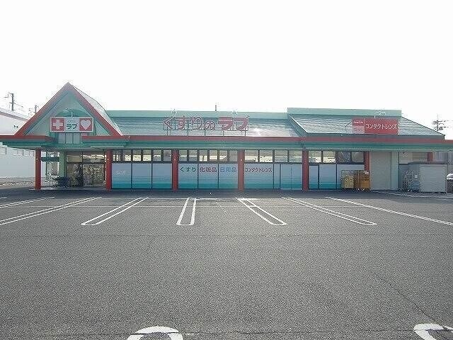 くすりのラブ大安寺店(ドラッグストア)まで1499m ヴィアソーレ