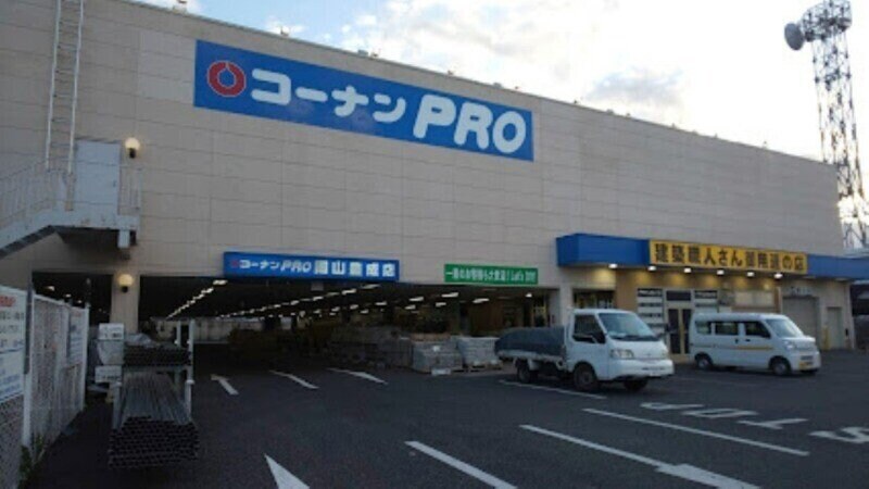 コーナンPRO岡山豊成店(電気量販店/ホームセンター)まで265m TRINITY