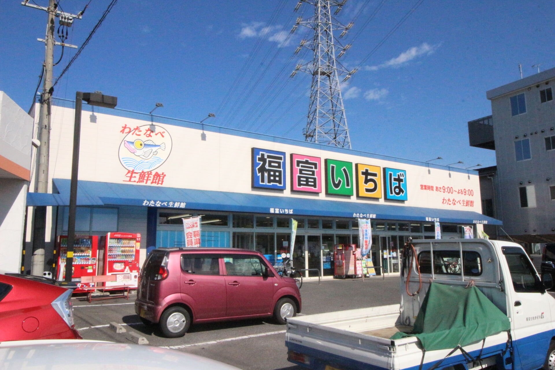 わたなべ生鮮館福富いちば店(スーパー)まで733m FORTRESS福田