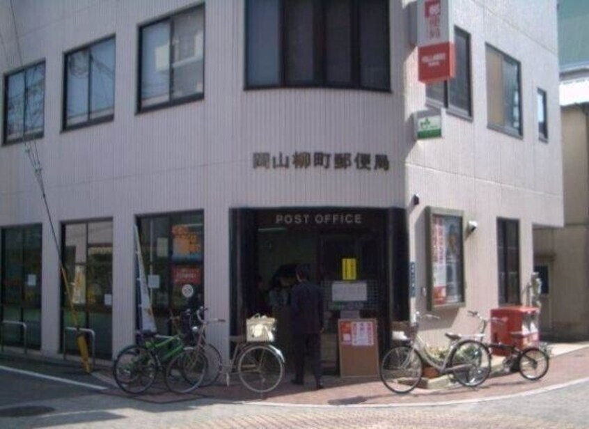 岡山柳町郵便局(郵便局)まで438m グラン　ソート　柳町