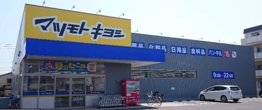 マツモトキヨシ奥田店(ドラッグストア)まで906m 空とひだまりのラ・ルフレ