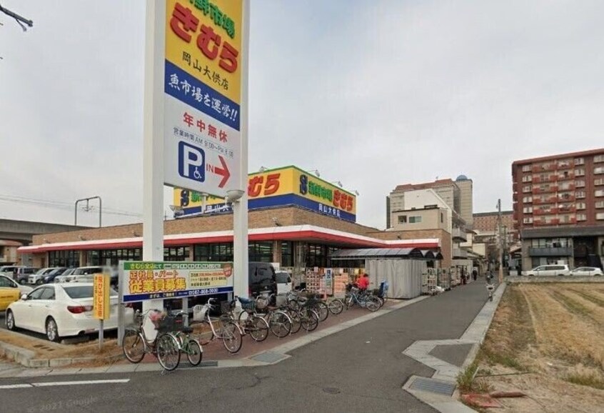 新鮮市場きむら岡山大供店(スーパー)まで665m アルファステイツ鹿田本町