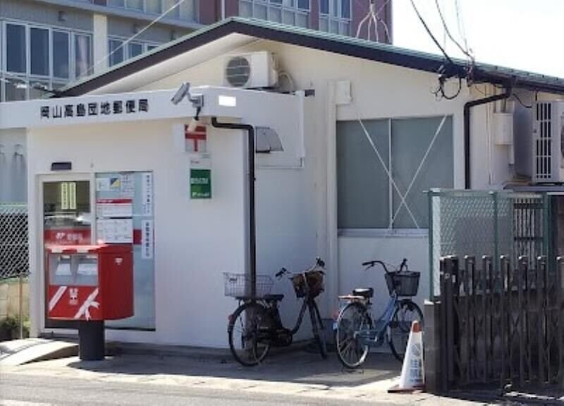 岡山高島団地郵便局(郵便局)まで1045m グランキューブ中井
