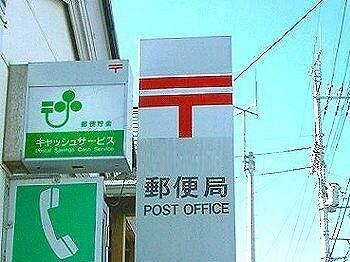 岡山野田郵便局(郵便局)まで278m ヴィラージオ