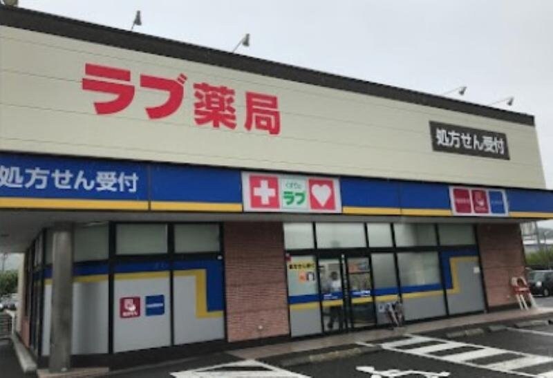 くすりのラブ国立病院前店(ドラッグストア)まで982m ジュネス小林