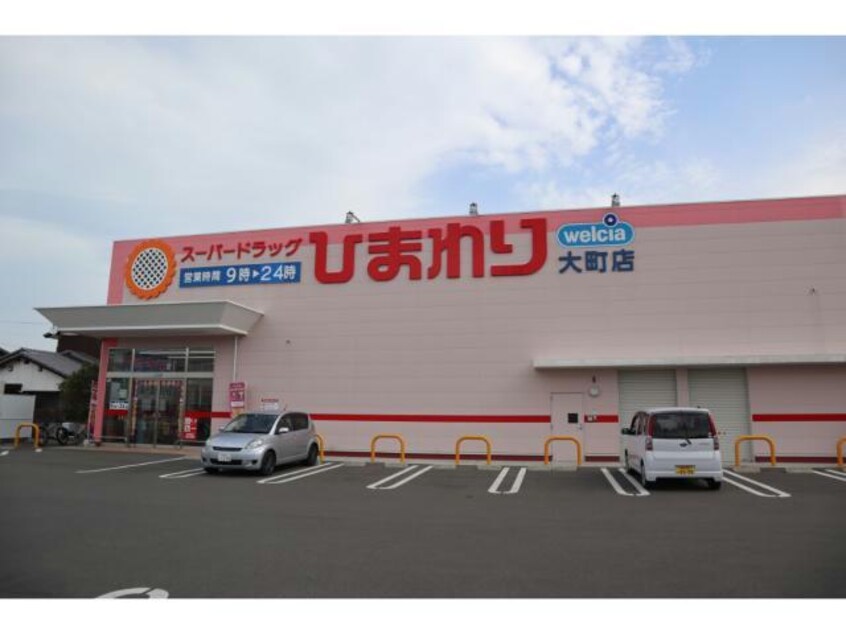 スーパードラッグひまわり大町店(ドラッグストア)まで437m ＪＯＹミルキー