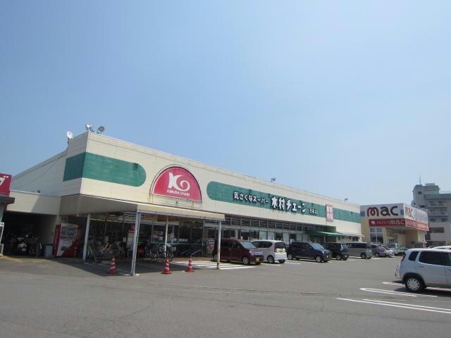 木村チェーン西条店(スーパー)まで587m 石川マンション３