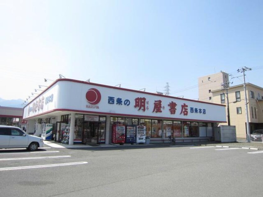 （株）明屋書店西条本店(本屋)まで657m フィネス西条