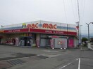 Mac(ドラッグストア)まで800m 中山借家C