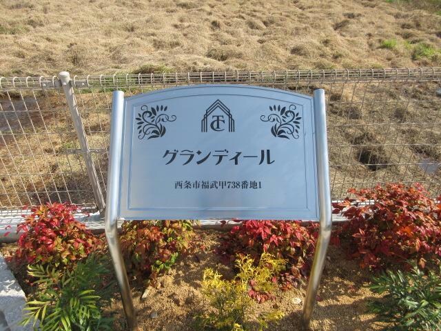  グランディール