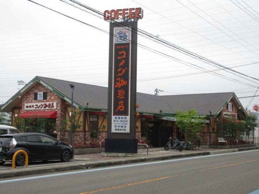 コメダ珈琲店西条古川店(その他飲食（ファミレスなど）)まで991m カナン喜多川