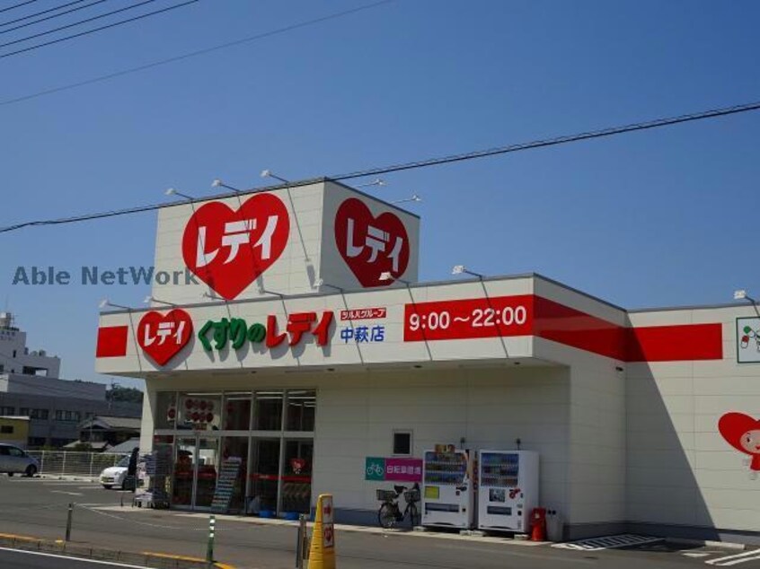 くすりのレデイ中萩店(ドラッグストア)まで817m フレグランス土橋