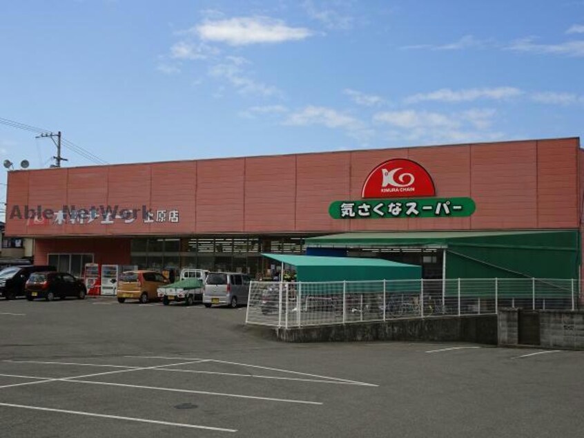 木村チェーン上原店(スーパー)まで403m アベニューハタダⅢ