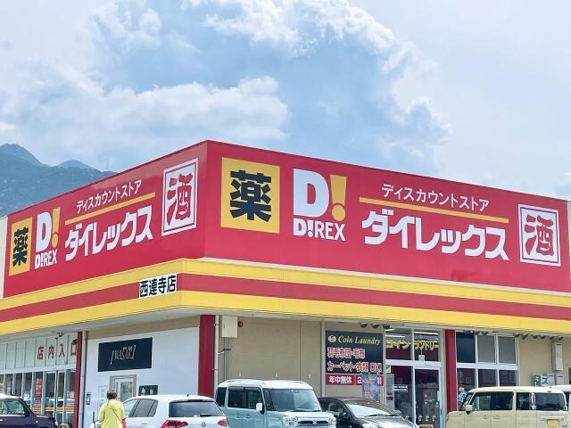 DiREX西連寺店(ディスカウントショップ)まで689m ＭＡＲＧＩＮＡＬ３Ｆ