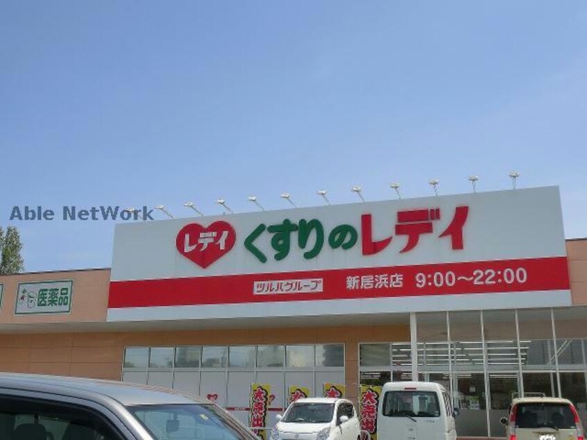 くすりのレデイ新居浜店(ドラッグストア)まで907m ヴィラ新須賀