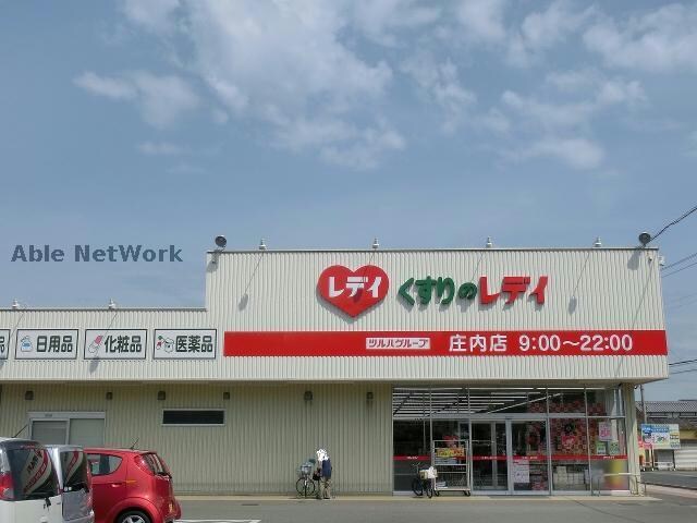 レディ庄内店(ドラッグストア)まで900m レジデンス庄内Ⅱ