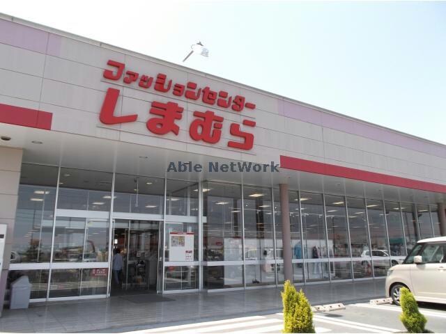 ファッションセンターしまむら神栖店(ショッピングセンター/アウトレットモール)まで1162m メゾンキャロット