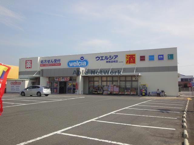 ウエルシア神栖平泉店(ドラッグストア)まで986m シャルムプランタン