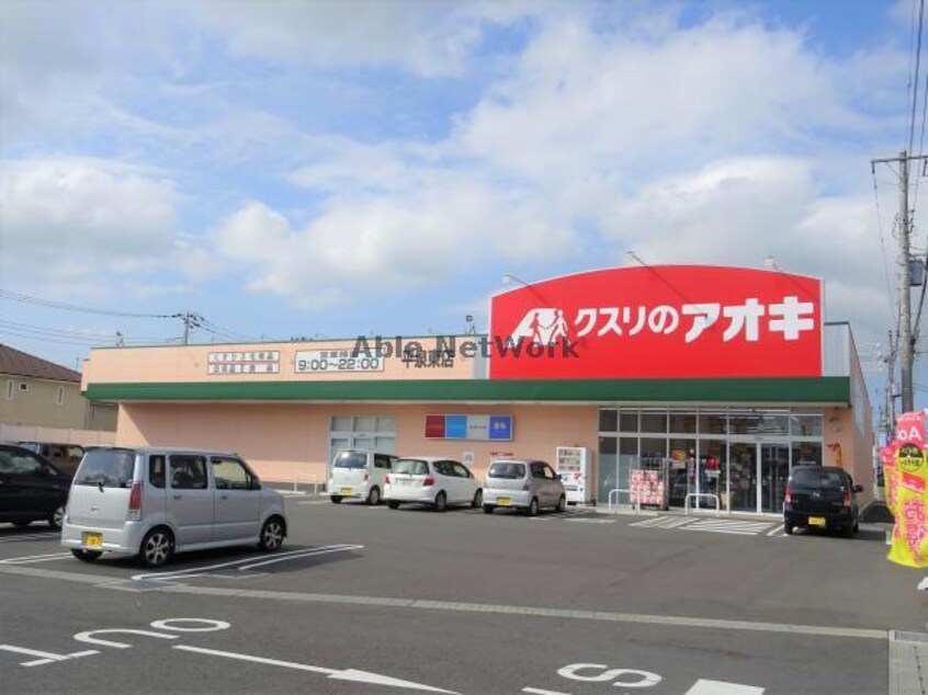 クスリのアオキ平泉店(ドラッグストア)まで703m 第２南部マンション