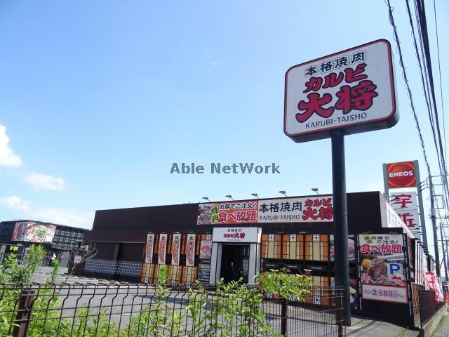 カルビ大将神栖店(その他飲食（ファミレスなど）)まで1326m 第２南部マンション