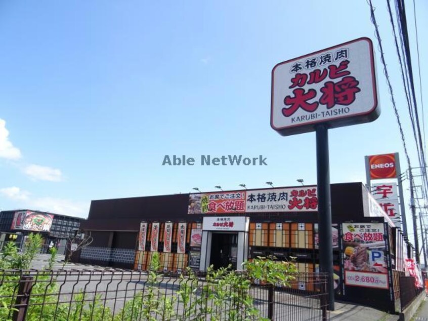 カルビ大将神栖店(その他飲食（ファミレスなど）)まで1326m 第２南部マンション