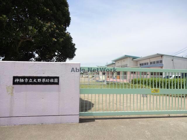 神栖市立大野原幼稚園(幼稚園/保育園)まで951m 石井コーポＡ棟